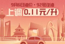 9月6日24时：92号汽油上调0.11元/升-深圳汽车网