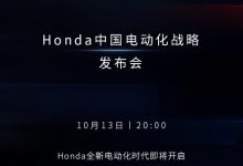 10月13日见 本田中国将发布电动化战略-深圳汽车网