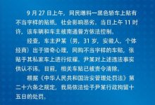 警方通报:张贴不当字样车主被行拘15日-深圳汽车网