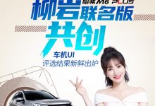 哈弗M6 PLUS柳岩联名版于10月29日上市-深圳汽车网