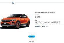 售16.93万 大众T-ROC探歌新车型上市-深圳汽车网