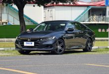 预售17.98万起 本田新款雅阁今日上市-深圳汽车网