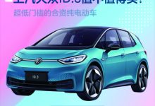 低门槛合资电动车 大众ID.3值不值得买-深圳汽车网