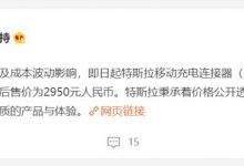 特斯拉移动充电连接器价格上调至2950元-深圳汽车网