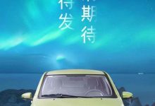 外观大改 北汽新能源新款EC3预告图曝光-深圳汽车网