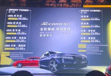 售价16.98万起 本田新款雅阁正式上市-深圳汽车网