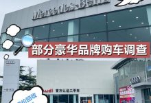 买车像炒股票？ 部分豪华品牌市场行情-深圳汽车网