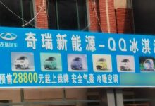 或2.88万起 曝奇瑞QQ冰淇淋疑似预售价-深圳汽车网