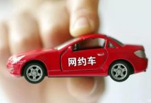 广州市多措并举推进网约车合规化工作-深圳汽车网