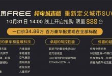售价34.86万 岚图FREE纯电城市版上市-深圳汽车网