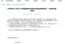 工信部：征求新能源车安全体系建设意见-深圳汽车网