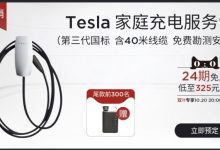 特斯拉推出家庭充电服务包免息分期服务-深圳汽车网