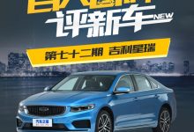 百人口碑评新车:动力令人满意的星瑞-深圳汽车网