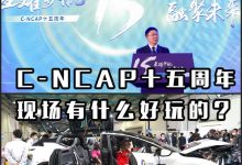 中汽中心C-NCAP十五周年有什么好玩的?-深圳汽车网