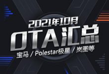 宝马/岚图/极星等 2021年10月OTA汇总-深圳汽车网
