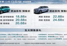 18.88万元起 全新传祺GS8正式开启预售-深圳汽车网