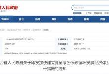 绿色低碳循环发展 陕西省发布若干措施-深圳汽车网