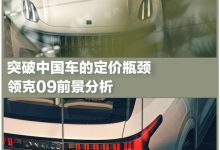 突破中国车的定价瓶颈 领克09前景分析-深圳汽车网