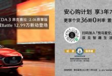 12.99万 马自达3 昂克赛拉增2.0L质擎版-深圳汽车网