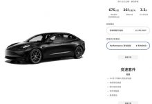 Model 3高性能版续航里程提升至675km-深圳汽车网