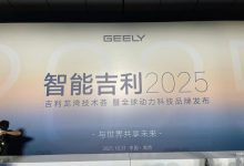 全新混动系统亮相 吉利新动力品牌发布-深圳汽车网