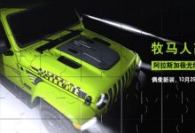 牧马人高地特别版车型将于10月29日预售-深圳汽车网