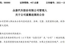 众泰：确定由江苏深商控股为重整投资人-深圳汽车网