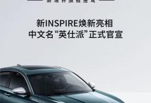 东风本田INSPIRE中文命名“英仕派”-深圳汽车网