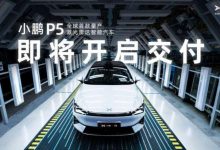 将在十月底交付 小鹏汽车P5批量下线-深圳汽车网