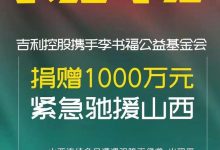 吉利与李书福公益基金向山西捐款1000万-深圳汽车网
