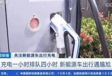 充电一小时排队四小时 国庆出行尴尬-深圳汽车网