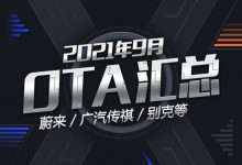 蔚来/别克/传祺等 2021年9月OTA汇总-深圳汽车网