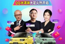 奇瑞QQ冰淇淋将于今晚开启大定活动-深圳汽车网