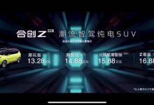 售13.28-16.88万元 合创Z03正式上市-深圳汽车网