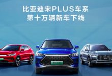 比亚迪宋PLUS车系第十万辆新车正式下线-深圳汽车网