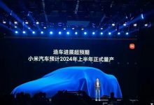 雷军：小米汽车预计2024年上半年量产-深圳汽车网