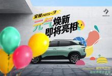 新涂装 2022款宝骏RS-3将于10月底上市-深圳汽车网