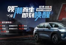 售13.89-16.49万元 哈弗H6S正式上市-深圳汽车网