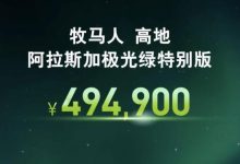 售49.49万 牧马人高地特别版售价公布-深圳汽车网