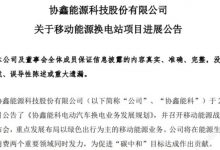 协鑫能科：年内投运不低于30座换电站-深圳汽车网
