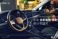 11月19日首发 新款大众速腾内饰官图-深圳汽车网