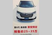 25万起？新款本田奥德赛疑似预售价曝光-深圳汽车网