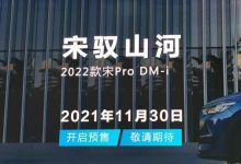 2022款宋Pro DM-i将于11月30日开启预售-深圳汽车网