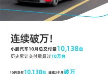 累计交付破10万台 小鹏公布10月交付量-深圳汽车网