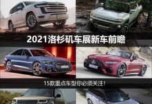 新车大放送！2021洛杉矶车展新车前瞻-深圳汽车网