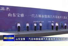 一汽吉林旗下全新紧凑型电动轿车下线-深圳汽车网