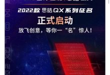 17个可选 2022款思皓QX启动征名活动-深圳汽车网