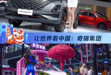 让世界看中国：快速突破传统的奇瑞集团-深圳汽车网