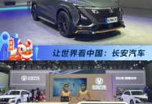 让世界看中国:韬晦待时的长安汽车-深圳汽车网