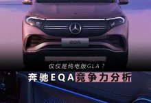 仅仅是纯电版GLA？奔驰EQA竞争力分析-深圳汽车网